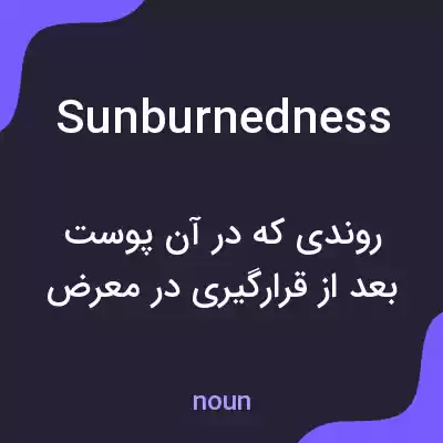 معنی sunburnedness به فارسی معنی sunburnedness به فارسی