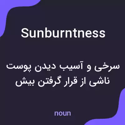 معنی sunburntness به فارسی معنی sunburntness به فارسی