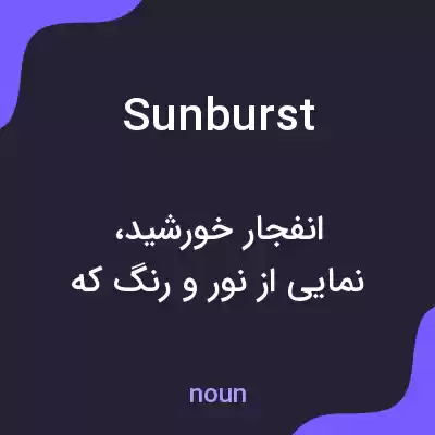 معنی sunburst به فارسی معنی sunburst به فارسی