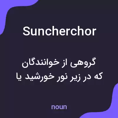 معنی suncherchor به فارسی معنی suncherchor به فارسی