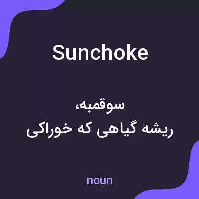 معنی sunchoke به فارسی معنی sunchoke به فارسی