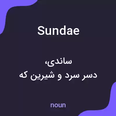 معنی sundae به فارسی معنی sundae به فارسی