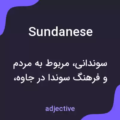 معنی sundanese به فارسی معنی sundanese به فارسی