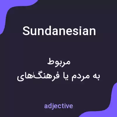 معنی sundanesian به فارسی معنی sundanesian به فارسی