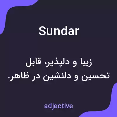 معنی sundar به فارسی معنی sundar به فارسی