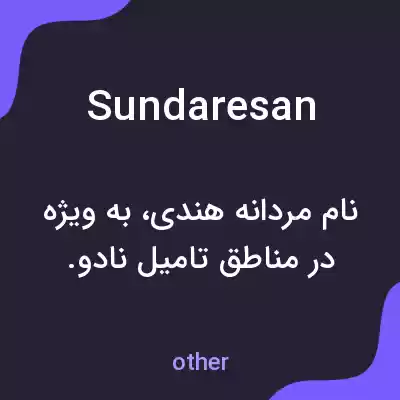 معنی sundaresan به فارسی معنی sundaresan به فارسی