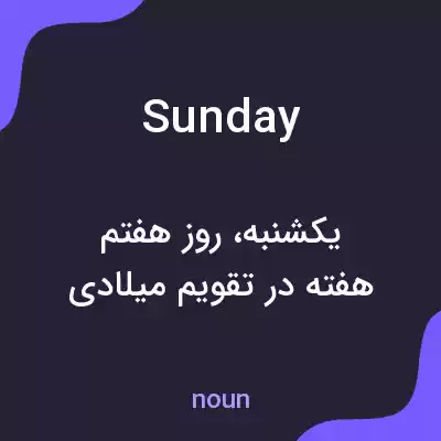 معنی sunday به فارسی معنی sunday به فارسی