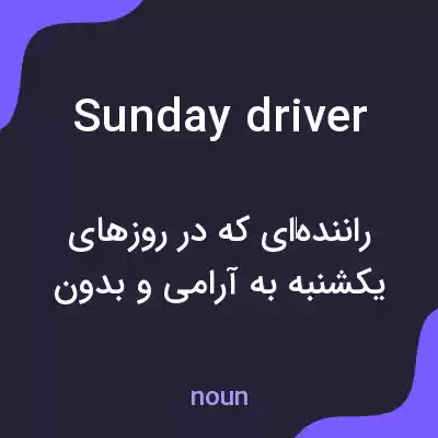 معنی sunday driver به فارسی معنی sunday driver به فارسی