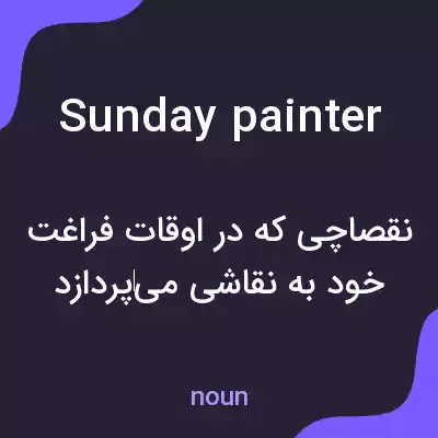 معنی sunday painter به فارسی معنی sunday painter به فارسی