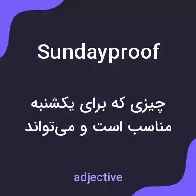 معنی sundayproof به فارسی معنی sundayproof به فارسی