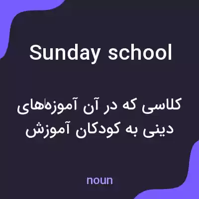 معنی sunday school به فارسی معنی sunday school به فارسی