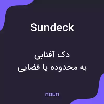معنی sun deck به فارسی معنی sun deck به فارسی