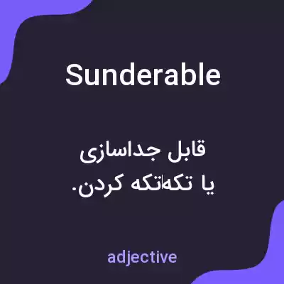معنی sunderable به فارسی معنی sunderable به فارسی