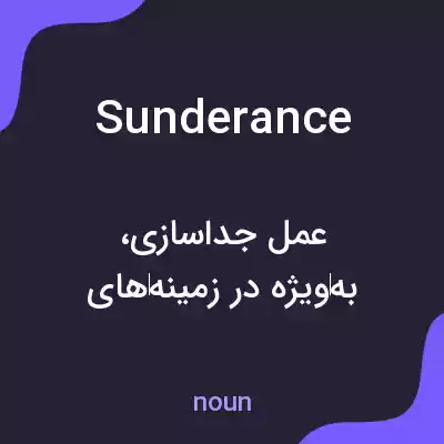 معنی sunderance به فارسی