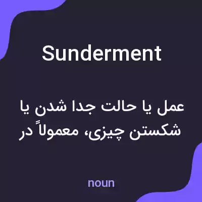 معنی sunderment به فارسی معنی sunderment به فارسی