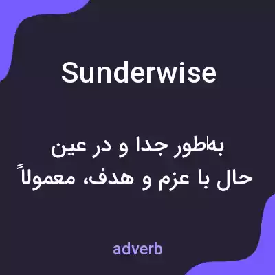 معنی sunderwise به فارسی معنی sunderwise به فارسی