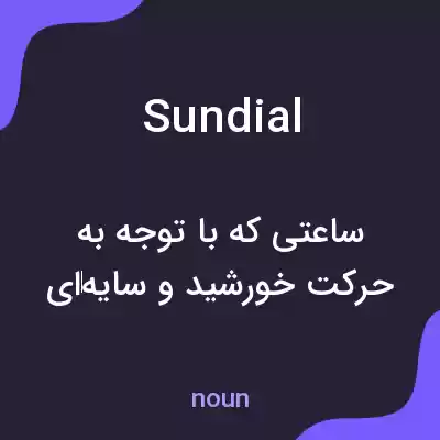 معنی sundial به فارسی معنی sundial به فارسی