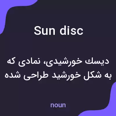معنی sun disc به فارسی معنی sun disc به فارسی