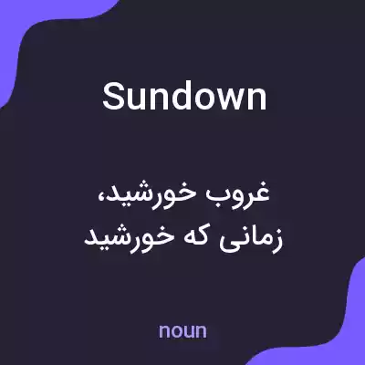 معنی sundown به فارسی معنی sundown به فارسی