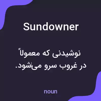 معنی sundowner به فارسی معنی sundowner به فارسی