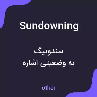 معنی sundowning به فارسی معنی sundowning به فارسی
