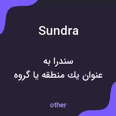 معنی sundra به فارسی معنی sundra به فارسی