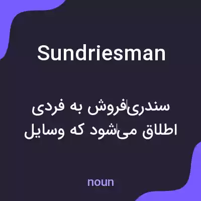معنی sundriesman به فارسی معنی sundriesman به فارسی