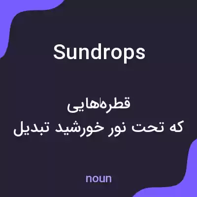 معنی sundrops به فارسی معنی sundrops به فارسی