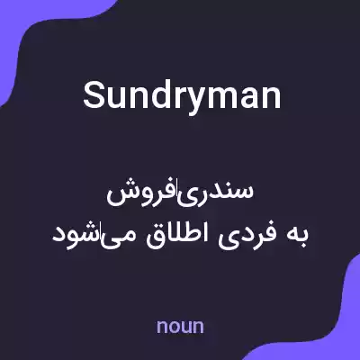 معنی sundryman به فارسی معنی sundryman به فارسی