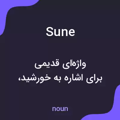 معنی sune به فارسی معنی sune به فارسی