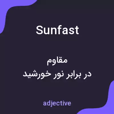 معنی sunfast به فارسی معنی sunfast به فارسی