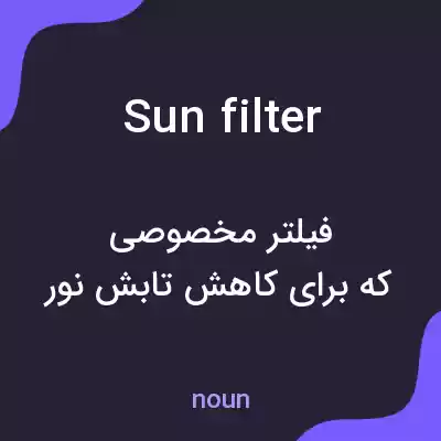معنی sun filter به فارسی معنی sun filter به فارسی