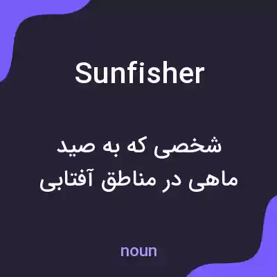 معنی sunfisher به فارسی معنی sunfisher به فارسی