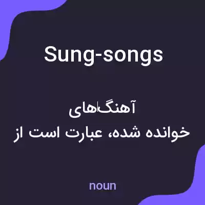 معنی sung-songs به فارسی معنی sung-songs به فارسی