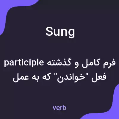 معنی sung به فارسی معنی sung به فارسی