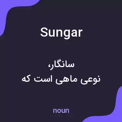 معنی sungar به فارسی معنی sungar به فارسی