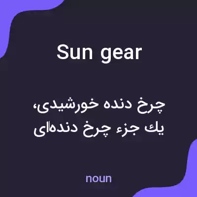معنی sun gear به فارسی معنی sun gear به فارسی