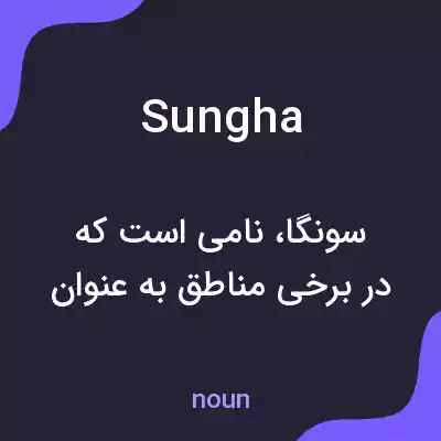 معنی sungha به فارسی معنی sungha به فارسی