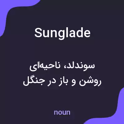 معنی sunglade به فارسی معنی sunglade به فارسی