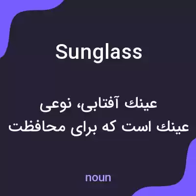 معنی sunglass به فارسی معنی sunglass به فارسی