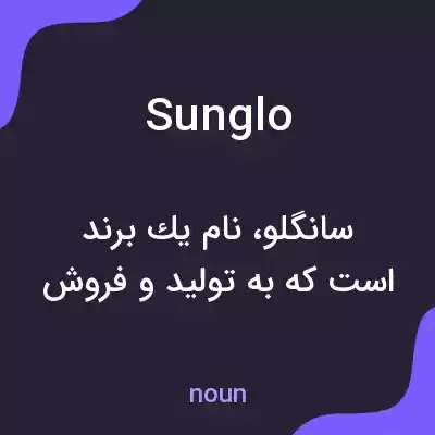 معنی sunglo به فارسی معنی sunglo به فارسی