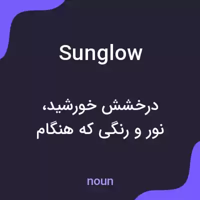 معنی sunglow به فارسی معنی sunglow به فارسی