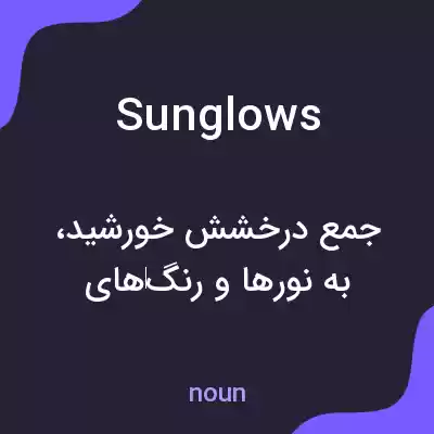 معنی sunglows به فارسی معنی sunglows به فارسی