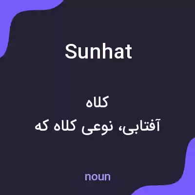معنی sun hat به فارسی معنی sun hat به فارسی