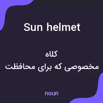 معنی sun helmet به فارسی معنی sun helmet به فارسی