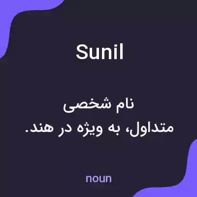 معنی sunil به فارسی معنی sunil به فارسی