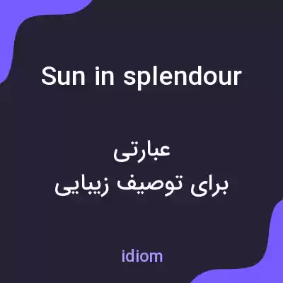 معنی sun in splendour به فارسی معنی sun in splendour به فارسی
