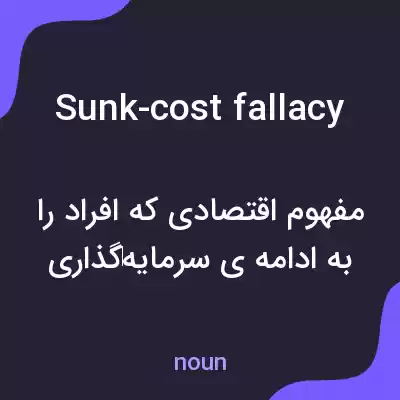 معنی sunk-cost fallacy به فارسی معنی sunk-cost fallacy به فارسی