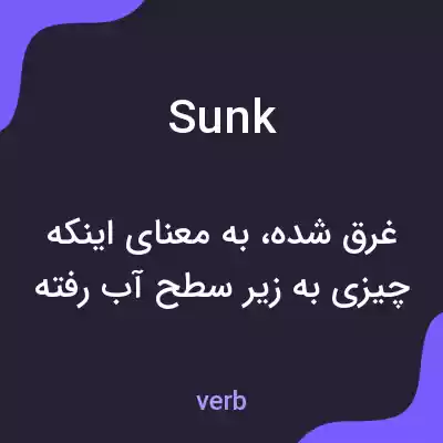 معنی sunk به فارسی معنی sunk به فارسی