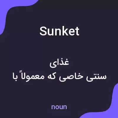 معنی sunket به فارسی معنی sunket به فارسی